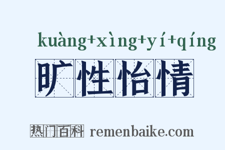 旷性怡情是什么意思的图片